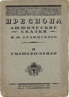 Зелинский Ф.Ф. Иресиона. Аттические сказки Ф.Ф. Зелинского. [В 4 вып.]. Вып. 1–3. Пг.: Изд. М. и С. Сабашниковых, 1921.